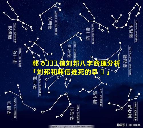 韩 🐅 信刘邦八字命理分析「刘邦和韩信谁死的早 ☘ 」